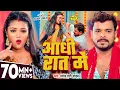 Lagu #Video | आधी रात में | #Pramod_Premi_Yadav | Aadhi Rat Me | New Bhojpuri Song | Aadhi Raat Me Raja