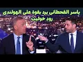 Lagu الأسطورة يـاسر الـقحطاني يدعم محمد صلاح ضد رود خوليت الذي يدعم مواطنه آرني سـلوت