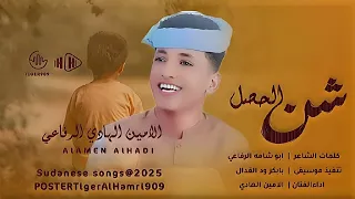 الفنان الامين الهادي الرفاعي شن الحصل NEW2026 اكسبلور 