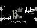 طبار الجماجم (الريمكس الأصلي) | (remix)