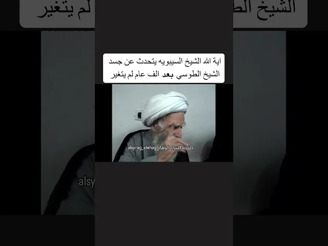 ⁣اية الله سيبويه(بدن وكفن الشيخ الطوسي لم يتغير بعد الف عام)