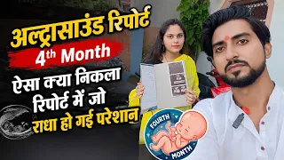 Pregnancy ka 4th month me Report me kya nikla jo radha hui pareshan 