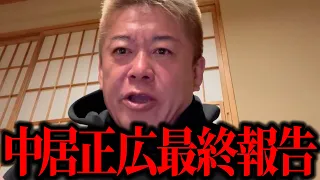 【ホリエモン】最終報告です、ヤバすぎる全貌が明らかになりました。中居正広とフジテレビ元女子アナ９０００万円示談トラブルの真相とは！？