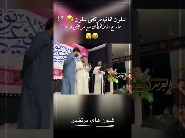 ⁣شلون هاي مرتضى شلون😂؟مزاح ملاقحطان البديري مع مرتضى حرب😂