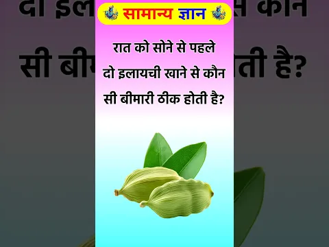 रात को सोने से पहले दो इलायची खाने से कौन सी बीमारी ठीक होती है? #health #gkquiz