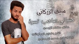 اغنيه حزينه عن الاصدقاء جديد        حسبالي صاحب تسوة   سيف الزركاني و سيف العسلي   اغاني  جديد      دندنها