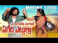 Lagu THAGUBOTHU MOGANITHO MAKING VIDEO SONG | MANUKOTA PARASAD | SINGER LAXMI | FOLK
