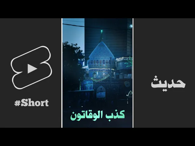 ⁣حديث | كذب الوقاتون