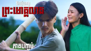 និស្ស័យកម្មព្រះមោគ្គលាន (ភាគបញ្ចប់) ដោយទឹកក្រូចJooce និងPOPz, Horror movie 2026 from Karuna