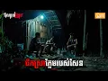 ផឹកស្រាក្លែមរបស់សែន | តំណាលខ្មោច | Ghost Stories Podcast | យប់ទី149