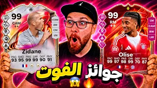 فتحت جوائز الفوت للحدث الجديد 😍!! تطويرة المدافعين 😱🔥!! FC26