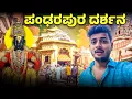 Download Lagu ಬನ್ನಿ ಬಡವರ ಬಂಧುವಿನ ದರ್ಶನ ಮಾಡೊಣ 🙏 |  Pandharpur Vlog | Vittal Mandir | Prakash RK