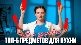 ЭТО ДОЛЖНО БЫТЬ У КАЖДОГО! 5 предметов, спасающих здоровье на кухне!