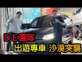 Download Lagu 【鴻麟】獲得一輛沙漠突襲 DE團隊專車