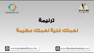 نعمتك غنية نعمتك عظيمة  ترانيم كلمة ولحن دندنها