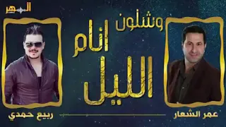 وشلون انام الليل يادنيا دواره عمر الشعار و ربيع حمدي 2019 