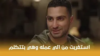 فرق خبرة   استغربت من الي عمله وهي بتتكلم عن حياتها شوف رد فعلها لما شافته      دندنها