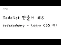 Building a To-Do List - Codecademy
