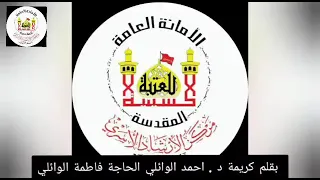 قصيدة بمناسبة استشهاد السيدة الزهراء بقلم الحاجة فاطمة الوائلي كريمة عميد المنبر الحسيني