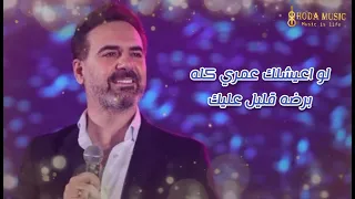 كلام الدنيا كله مايكفيش حبي ليك وائل جسار  كلام الدنيا دندنها