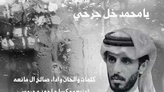شيله يامحمد خل جرحي أداء المنشد صالح آل مانعه 