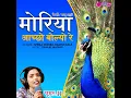 Moriya Achho Bolyo Re (Goomar 2)