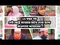 Lagu ১৬ বছর পরসেই ছোট্ট সবেরার সাথে দেখা হলো মাওলানা আযাদের!