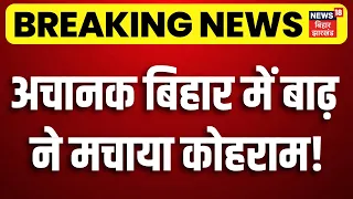 Bihar Flood Updates : अचानक बिहार में बाढ़ ने मचाया कोहराम! | Nepal Flash Flood | CM Samrat | Rasuwa