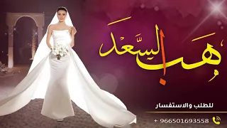هب السعد اوركسترا    زفه موسيقى بدون اسماء حالتي