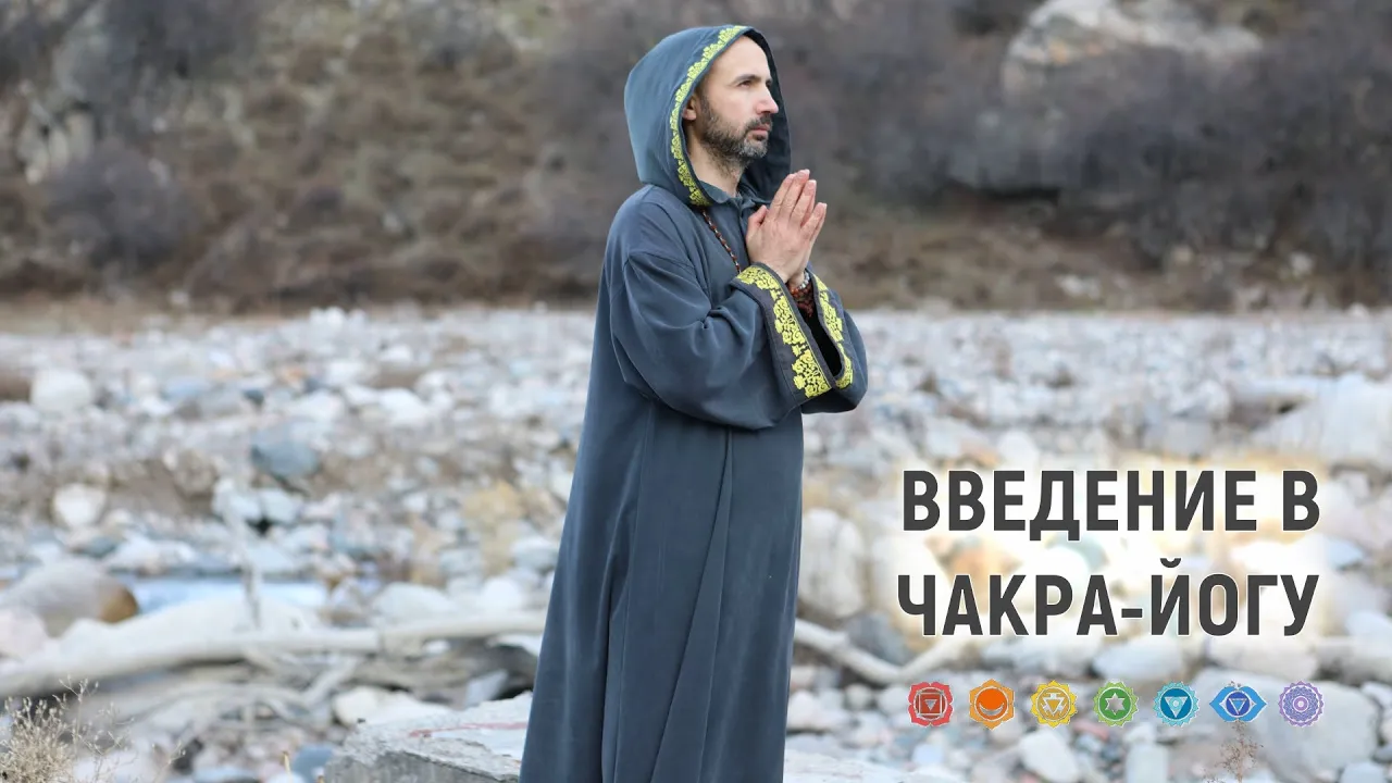 course введение в чакра-йогу image