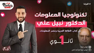 كيف تفهم درس تكنولوجيا المعلومات أولى ثانوي بأسلوب بسيط المفتاح السحري للتفوق في الامتحان 