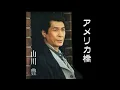 Download Lagu アメリカ橋 山川豊