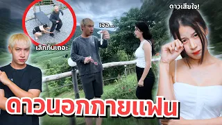 ดาวแอบมีคนอื่น นอกใจแฟน เจอถุงยางอนามัย น้องสาวจับได้ แฟนเครียด!!