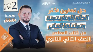 الدالة اللوغاريتمية وتمثيلها البياني تانية ثانوي حل اختر المعاصر تانية ثانوي جبر 2026 