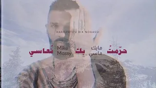 Mike Massy Harramtou Bik Nouassi حر مت بك نعاسي 