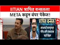 Download Lagu Meta AI: IITian त्रापित बन्सलला Meta कडून ५५४ कोटींचे पॅकेज!