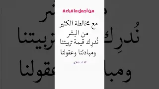 من أجمل ما قراءة مع مختلطة الكثير من البشر ندرك قيمتة تربيتنا جمل جملة جميلة حكمة يومية لايك نزار 