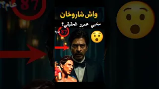 قليل لي عارف العمر الحقيقي لشاروخان شاروخان شاروخان الملك ملك بوليوود افلام شاروخان حب شاروخان 