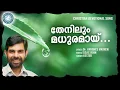 Download Lagu Thenilum Madhuramayi | Prathyasha Geethangal | Malayalam Christian Songs | Kester