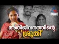 തനിക്കായി പ്രാർത്ഥിച്ച എല്ലാവരോടും നന്ദിയും കടപ്പാടുമുണ്ടെന്ന് ശ്രുതി | Sruthy