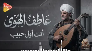 عاطف الهوي   انت اول حبيب   جديد                                 دندنها