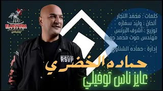 اغنيه عايز ناس توفيلى   حماده الخضرى   توزيع اشرف البرنس   انتاج الاسطوره للانتاج الفنى   اغانى      دندنها