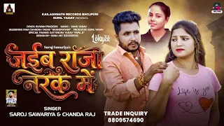 जईब राजा नरक में | #Saroj Sawariya, #Chanda Raj | Jaiba Raja Narak Me | New #Bhojpuri Song 2026