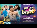 Download Lagu #video  हम तर जईती || HAM TAR JAITI || VIVEK BAZIGAR SONG 2025 || BAZIGAR MUSIC || Rockstar Vines ||