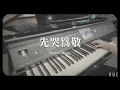 🐈 | 先哭為敬 First Tear Last Salute-鄭欣宜Joyce Cheng| piano cover