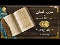 Download Lagu Sourate At-Taghabun Sheikh Mahmoud Khalil Al Hussary (064) سورة التغابن, محمود خليل الحصري