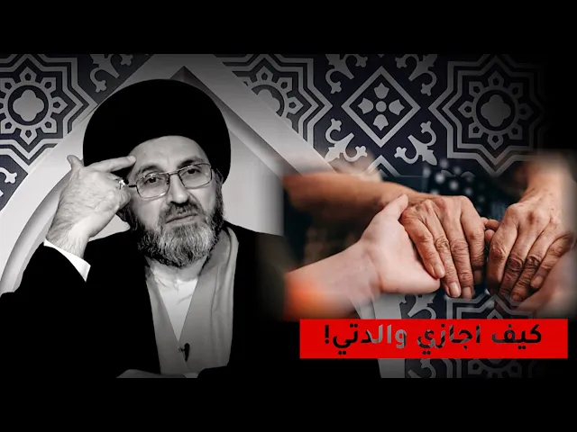 كيف ارد الجميل لوالدتي؟ | السيد رشيد الحسيني