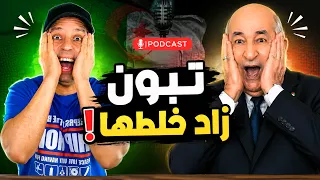 تبون زاد خلطها