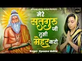 मेरे सतगुरु जी तुसी मेहर करो | Mere Satguru Ji Tussi Mehar Karo | Guru Ji Bhajan | Guru Ji Ardas