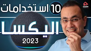 اليكسا   إمكانيات ذكية حتغي ر حياتك         دندنها